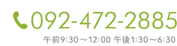 TEL：092-472-2885 午前9:30～12:00 午後1:30～5:30(月曜は5:00まで)