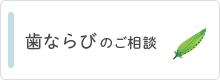 歯ならびのご相談