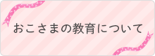 お子さまの発達のご相談